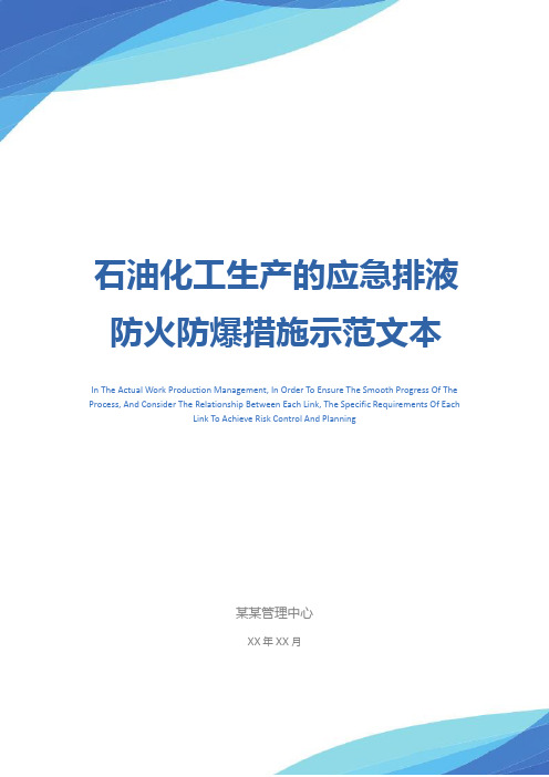 石油化工生产的应急排液防火防爆措施示范文本