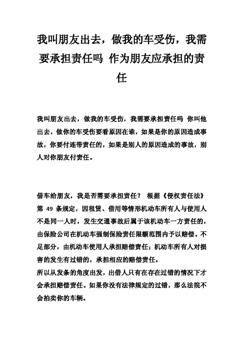 我叫朋友出去，做我的车受伤，我需要承担责任吗作为朋友应承担的责任