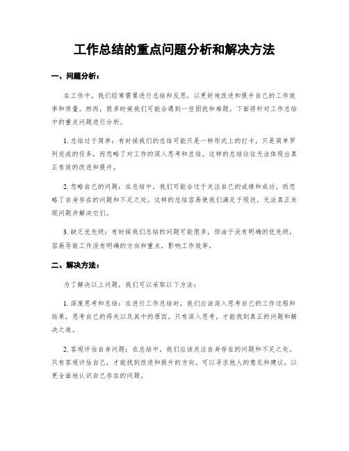 工作总结的重点问题分析和解决方法