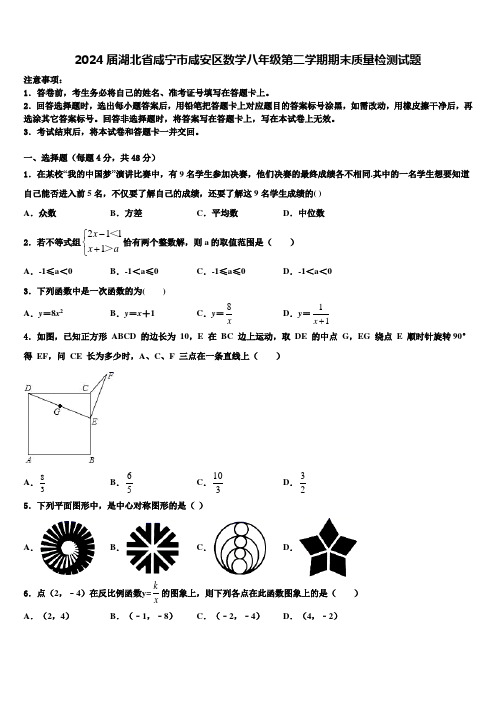 2024届湖北省咸宁市咸安区数学八年级第二学期期末质量检测试题含解析