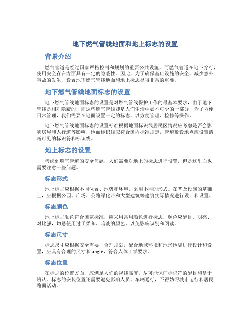 地下燃气管线地面和地上标志的设置