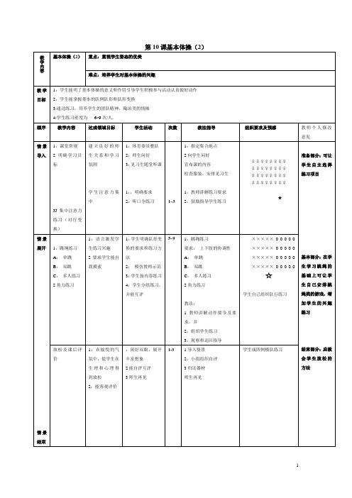 体育与健康七年级人教新课标第10课基本体操(2)同步教案