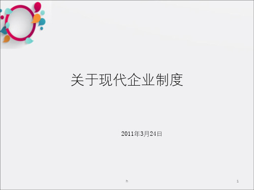 关于现代企业制度PPT课件