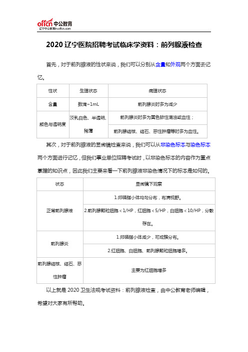 2020辽宁医院招聘考试临床学资料：前列腺液检查