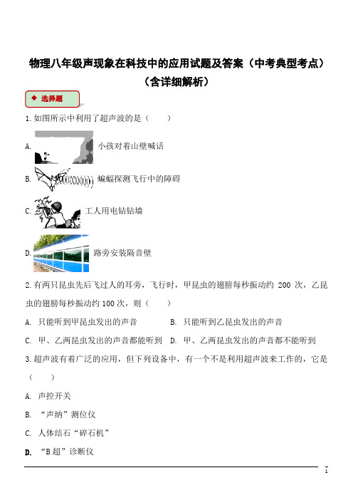 物理八年级声现象在科技中的应用试题及答案(中考典型考点)