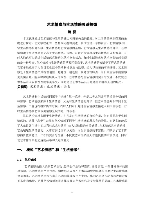 艺术情感与生活情感关系探微  大学论文