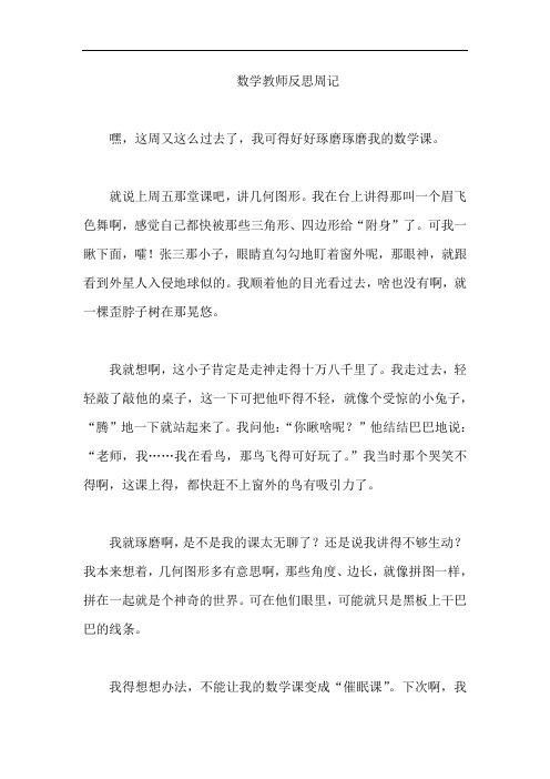 数学教师反思周记