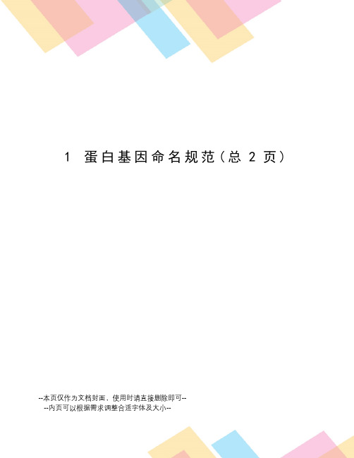 蛋白基因命名规范