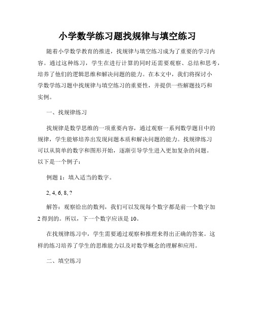 小学数学练习题找规律与填空练习