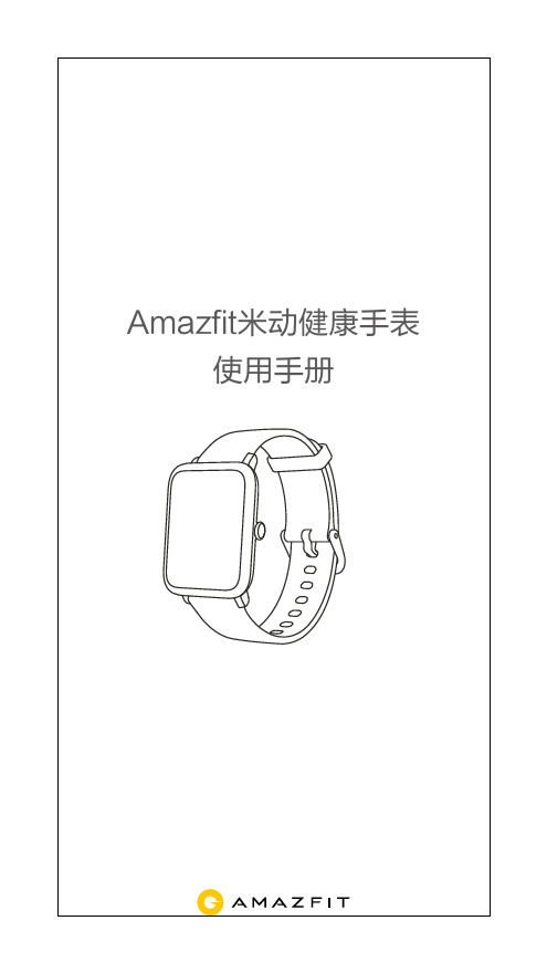 Amazfit米动健康手表使用手册说明书