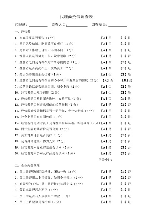 代理商资信调查表