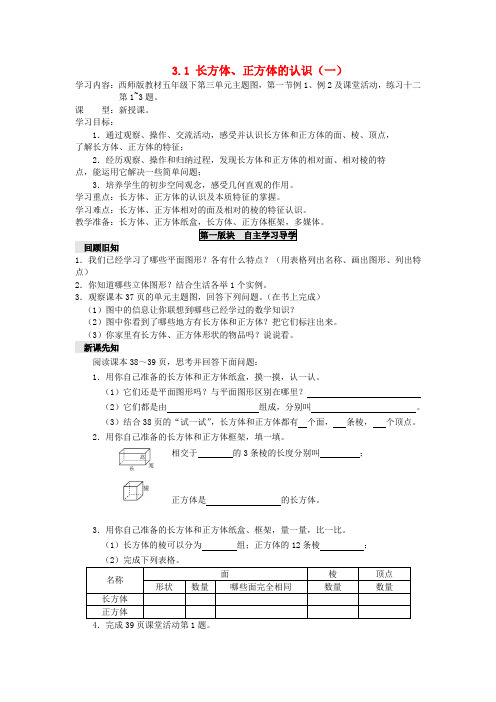 五年级数学下册三长方体正方体3.1长方体正方体的认识一学案西师大版