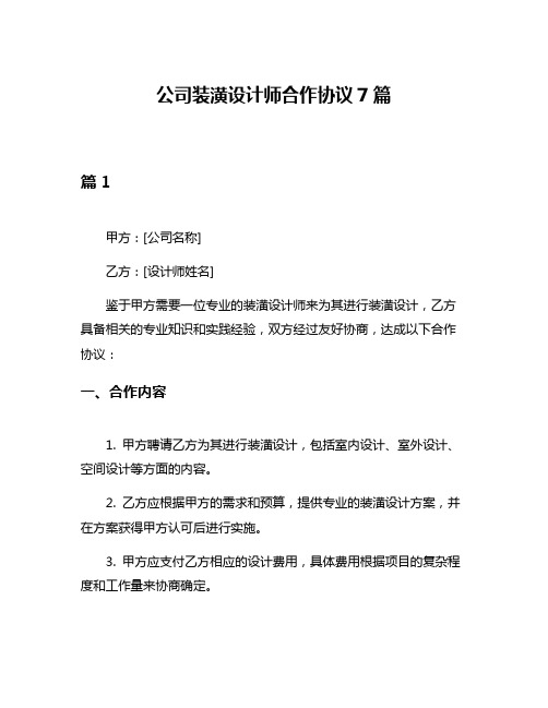 公司装潢设计师合作协议7篇