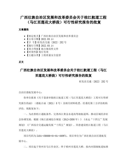 广西壮族自治区发展和改革委员会关于桂江航道工程（马江至莲花大桥段）可行性研究报告的批复