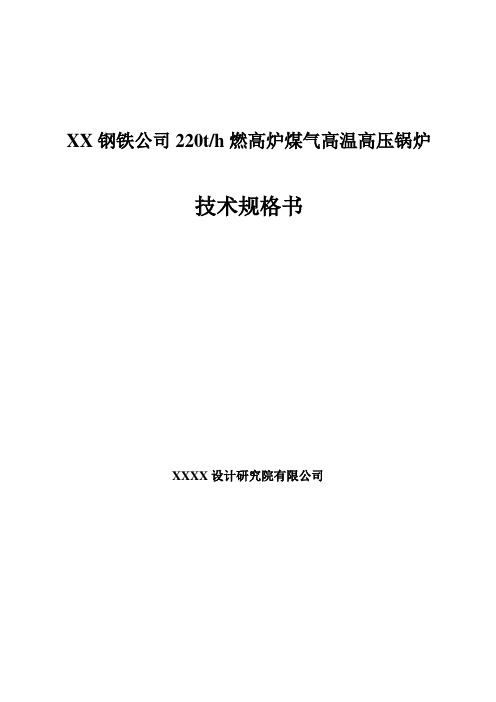 _220t高温高压锅炉技术规格书1