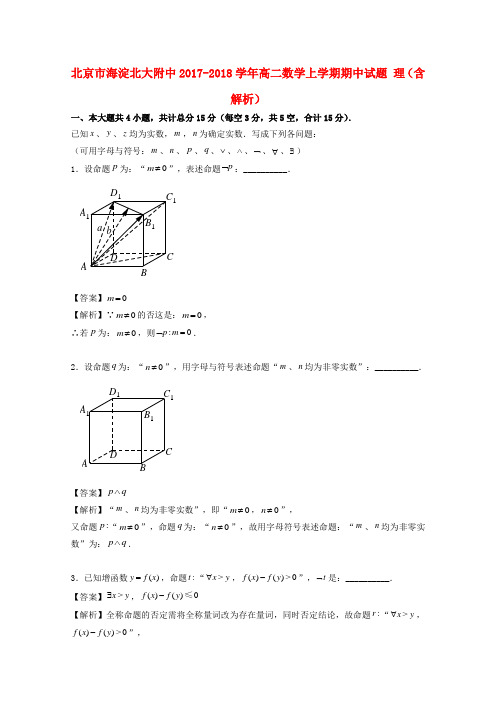 推荐精选北京市海淀北大附中2017-2018学年高二数学上学期期中试题 理(含解析)