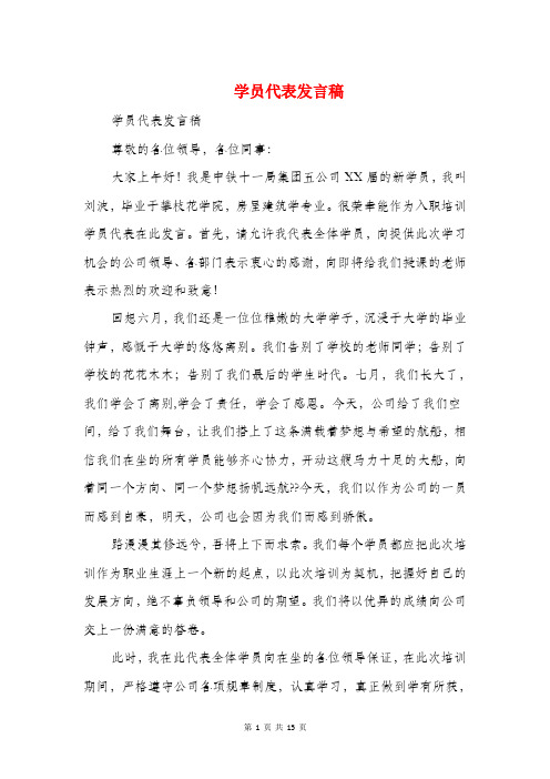 学员代表发言稿(精选多篇)