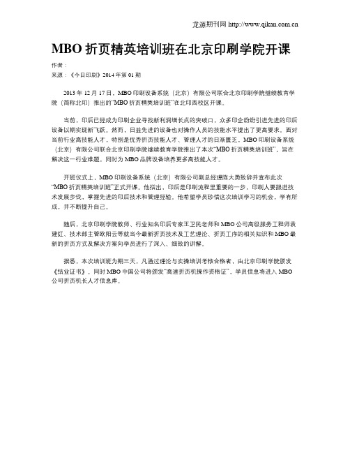 MBO折页精英培训班在北京印刷学院开课