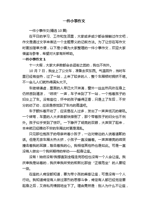 一件小事作文（精选10篇）