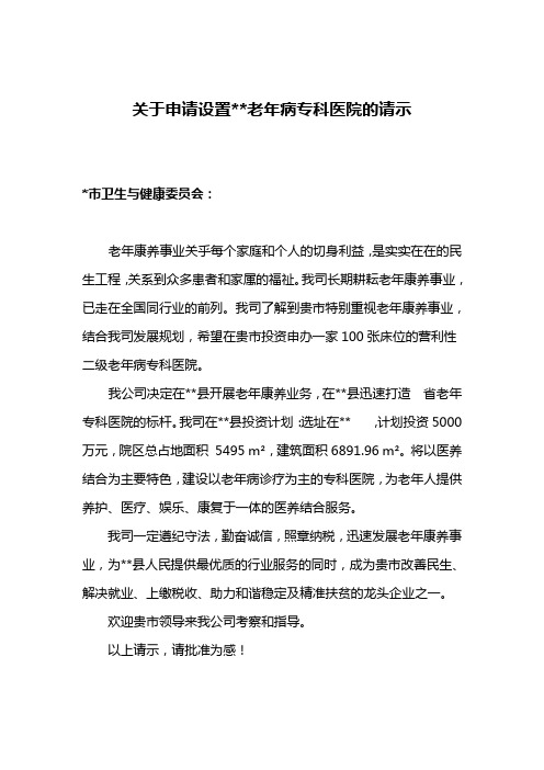 设置老年病专科医院的请示( 卫健委)