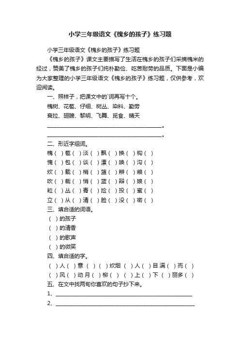 小学三年级语文《槐乡的孩子》练习题