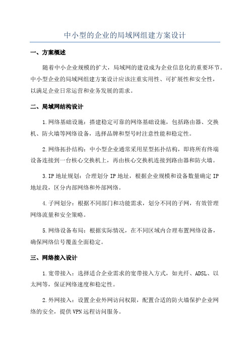 中小型的企业的局域网组建方案设计