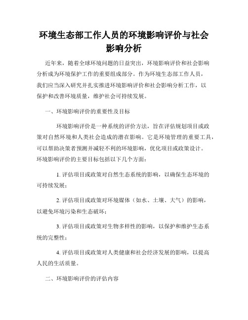 环境生态部工作人员的环境影响评价与社会影响分析