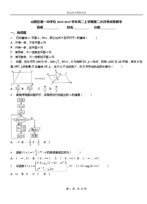 山阳区第一中学校2018-2019学年高二上学期第二次月考试卷数学