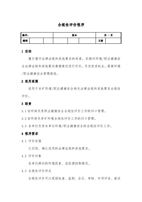 合规性评价程序