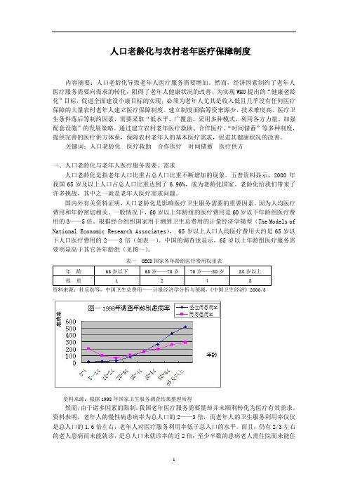 人口老龄化与农村老年医疗保障制度