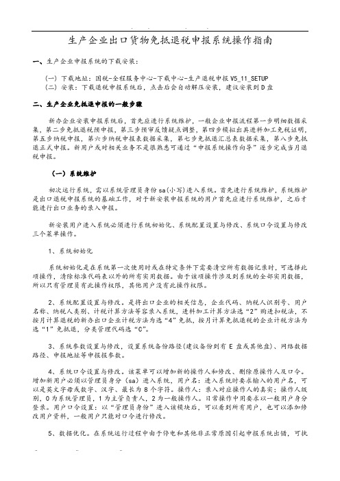 生产企业出口货物免抵退税申报系统操作的指南