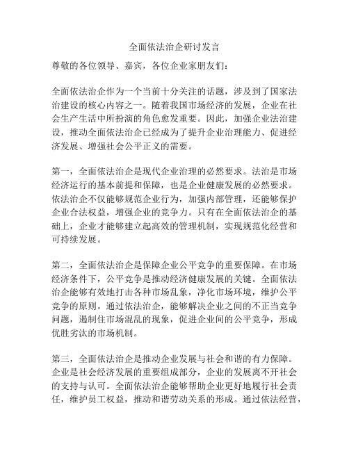 全面依法治企研讨发言