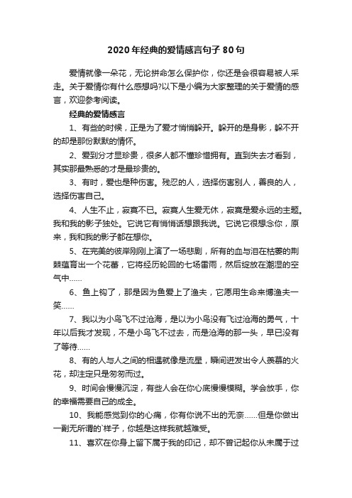 2020年经典的爱情感言句子80句