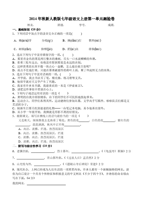 【VIP专享】2014年秋新人教版七年级语文上册第一单元测试卷及答案