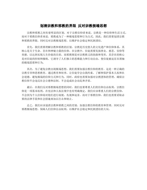 划清宗教和邪教的界限 反对宗教极端思想