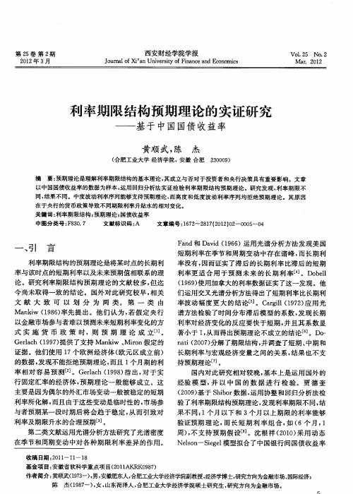 利率期限结构预期理论的实证研究——基于中国国债收益率