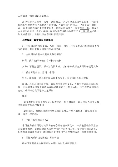 人教版高一政治知识点必修二