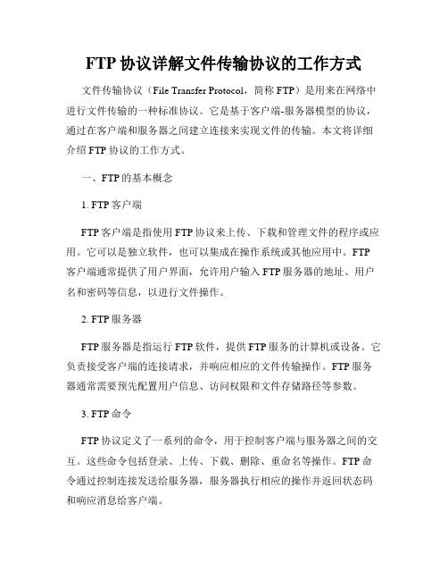 FTP协议详解文件传输协议的工作方式