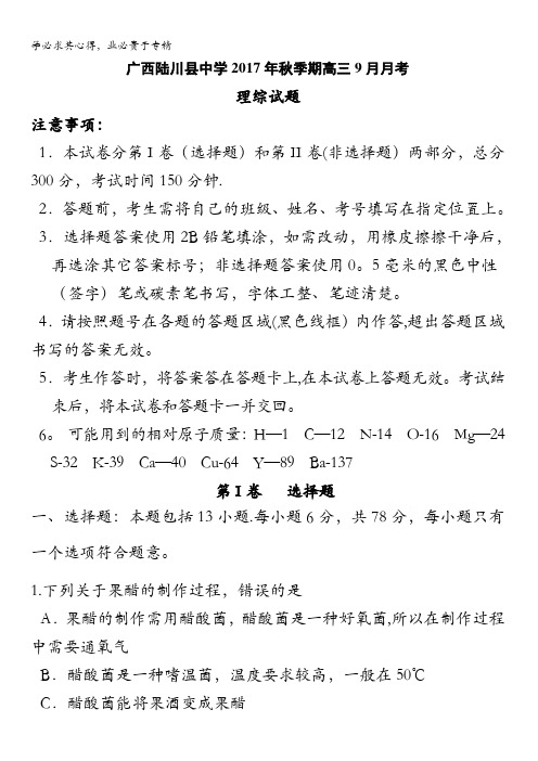 广西陆川县中学2018届高三9月月考理科综合试题含答案