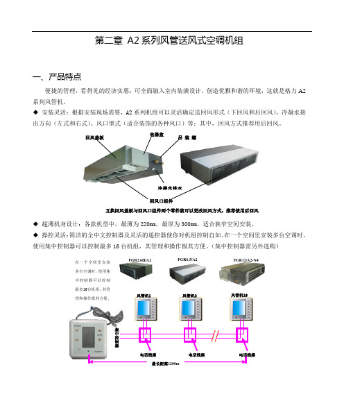 02 A2系列风管送风式空调机组解读