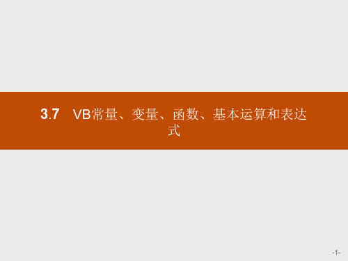 2018年春浙教版高中必修一信息技术课件：3.7 VB常量、变量、函数、基本运算和表达式(共20张P