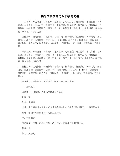 描写战争激烈的四个字的词语