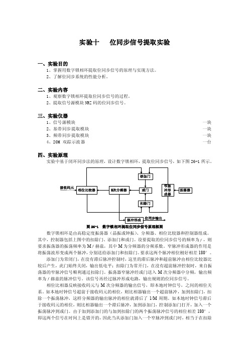 实验十位同步信号提取实验