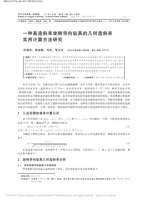 一种高造斜率旋转导向钻具的几何造斜率实用计算方法研究