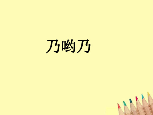 人音版二年级音乐《乃哟乃》课件4