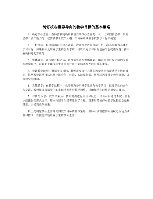 制订核心素养导向的教学目标的基本策略