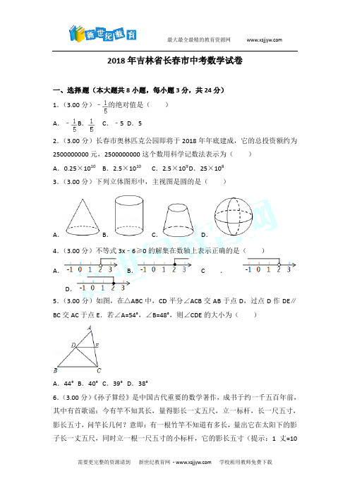 2018年长春市中考数学试卷及答案解析(word版)