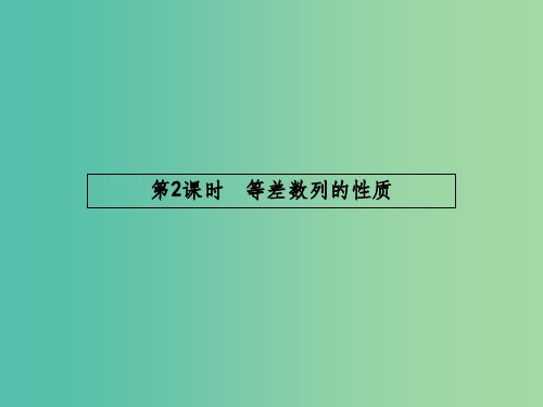 高中数学 2.2.2 等差数列的性质课件 新人教A版必修5