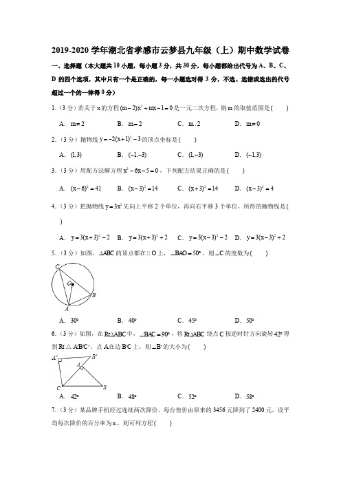 2019-2020学年湖北省孝感市云梦县九年级(上)期中数学试卷(解析版)