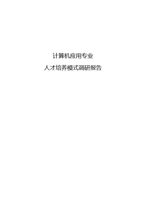 计算机应用专业人才培养模式调研报告